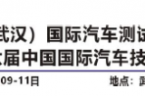 中國(guó)（武漢）國(guó)際汽車測(cè)試技術(shù)展覽會(huì)5月9-11日在武漢國(guó)家展覽中心開幕