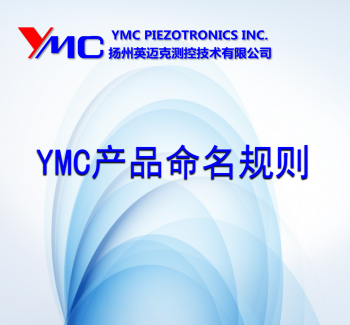 YMC產(chǎn)品命名規(guī)則